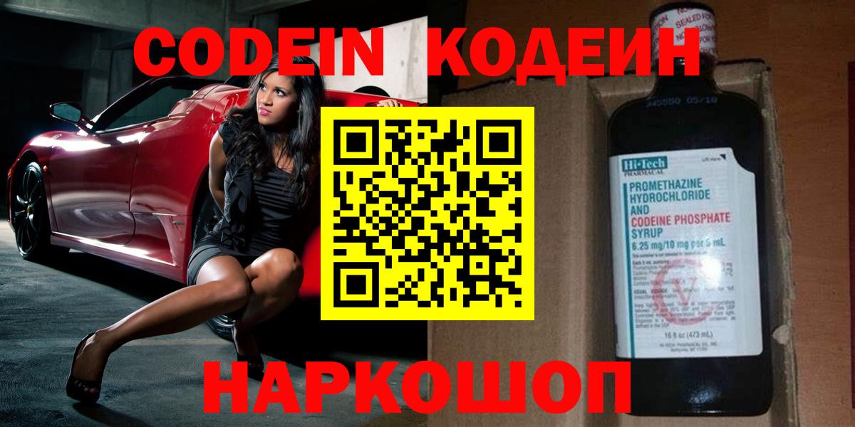 Знаменск  Кодеиновый сироп Lean Purple Drank  Кодеиновый сироп Lean напиток Lean (лин)  Вход с VPN 